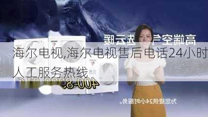 海尔电视,海尔电视售后电话24小时人工服务热线