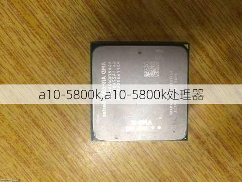 a10-5800k,a10-5800k处理器