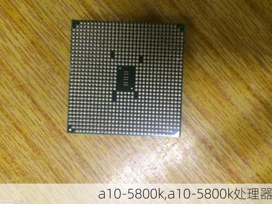 a10-5800k,a10-5800k处理器