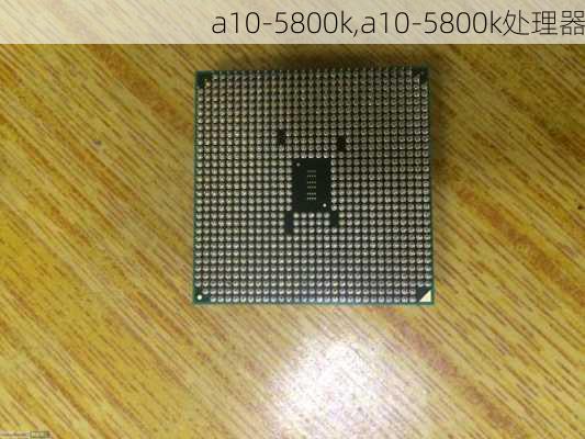 a10-5800k,a10-5800k处理器