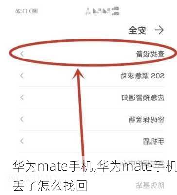 华为mate手机,华为mate手机丢了怎么找回