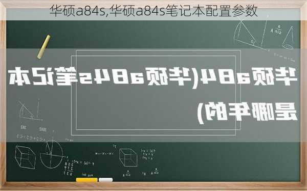 华硕a84s,华硕a84s笔记本配置参数