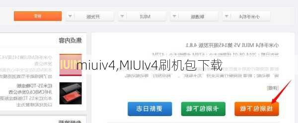 miuiv4,MIUIv4刷机包下载