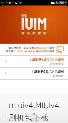 miuiv4,MIUIv4刷机包下载