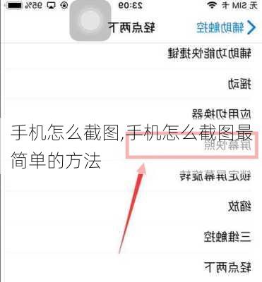 手机怎么截图,手机怎么截图最简单的方法