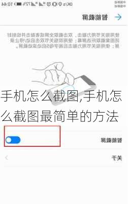 手机怎么截图,手机怎么截图最简单的方法