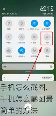 手机怎么截图,手机怎么截图最简单的方法