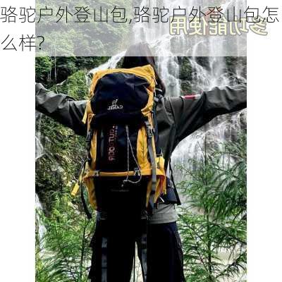 骆驼户外登山包,骆驼户外登山包怎么样?