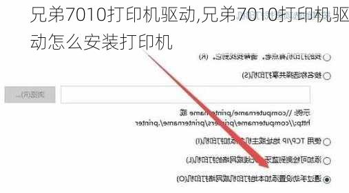 兄弟7010打印机驱动,兄弟7010打印机驱动怎么安装打印机