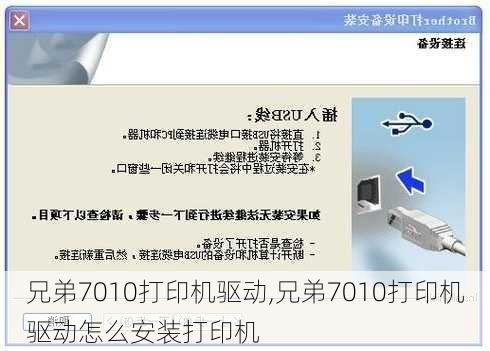 兄弟7010打印机驱动,兄弟7010打印机驱动怎么安装打印机