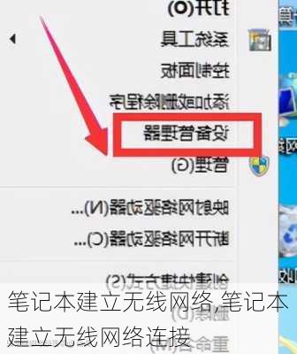 笔记本建立无线网络,笔记本建立无线网络连接