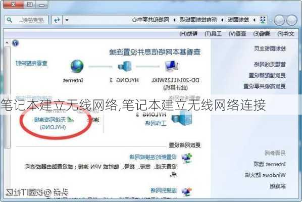 笔记本建立无线网络,笔记本建立无线网络连接