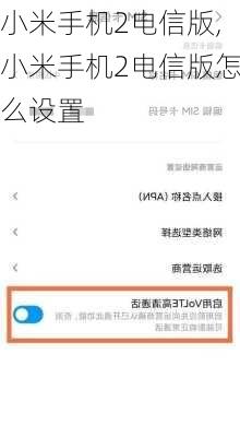 小米手机2电信版,小米手机2电信版怎么设置