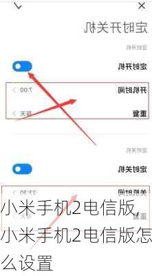 小米手机2电信版,小米手机2电信版怎么设置