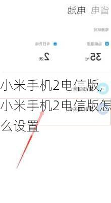 小米手机2电信版,小米手机2电信版怎么设置