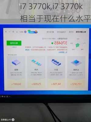 i7 3770k,i7 3770k相当于现在什么水平