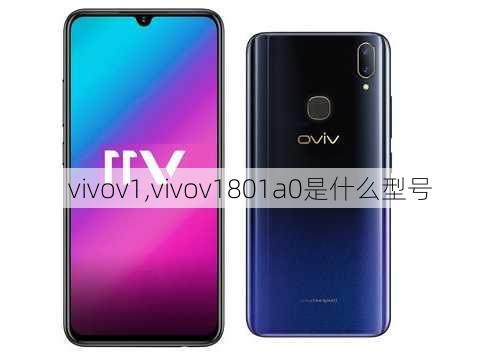 vivov1,vivov1801a0是什么型号