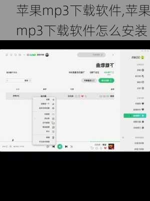 苹果mp3下载软件,苹果mp3下载软件怎么安装