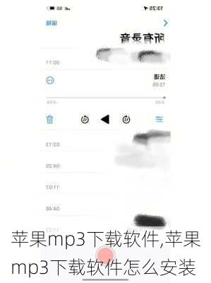 苹果mp3下载软件,苹果mp3下载软件怎么安装