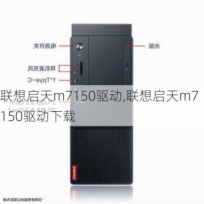 联想启天m7150驱动,联想启天m7150驱动下载