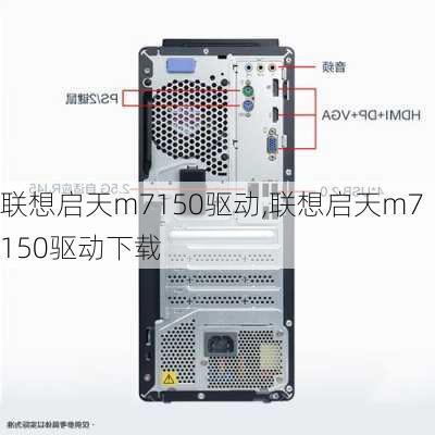 联想启天m7150驱动,联想启天m7150驱动下载