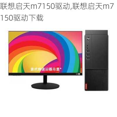 联想启天m7150驱动,联想启天m7150驱动下载