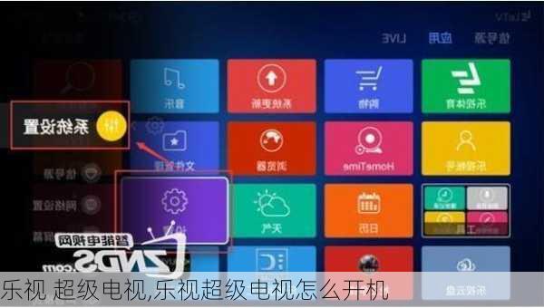 乐视 超级电视,乐视超级电视怎么开机