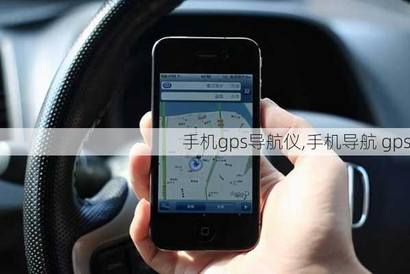 手机gps导航仪,手机导航 gps