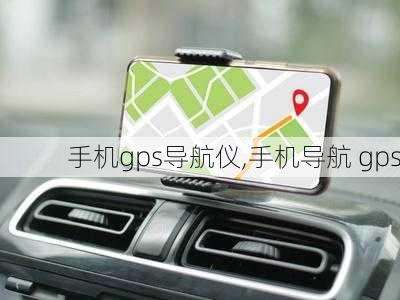 手机gps导航仪,手机导航 gps