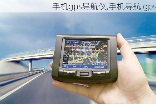 手机gps导航仪,手机导航 gps