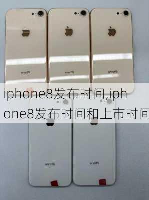 iphone8发布时间,iphone8发布时间和上市时间