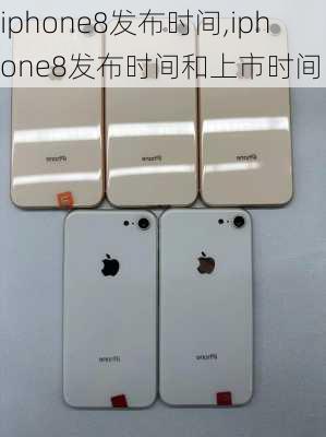 iphone8发布时间,iphone8发布时间和上市时间