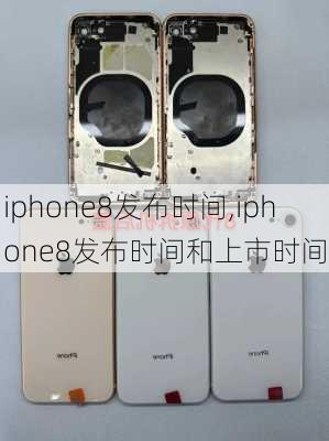 iphone8发布时间,iphone8发布时间和上市时间