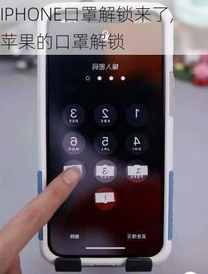 IPHONE口罩解锁来了,苹果的口罩解锁