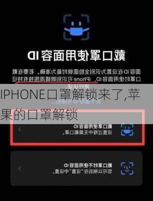 IPHONE口罩解锁来了,苹果的口罩解锁