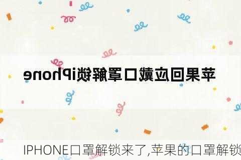 IPHONE口罩解锁来了,苹果的口罩解锁