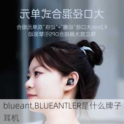 blueant,BLUEANTLER是什么牌子耳机