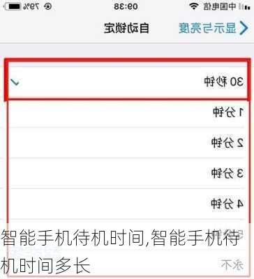 智能手机待机时间,智能手机待机时间多长