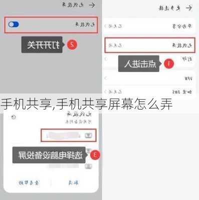 手机共享,手机共享屏幕怎么弄