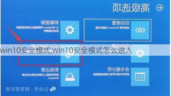 win10安全模式,win10安全模式怎么进入