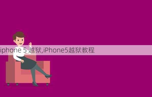 iphone 5 越狱,iPhone5越狱教程