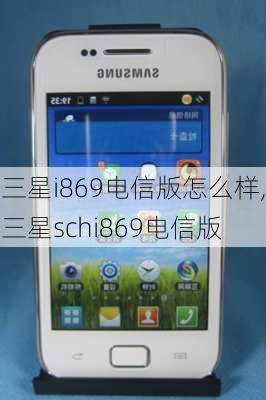 三星i869电信版怎么样,三星schi869电信版