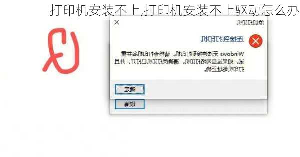 打印机安装不上,打印机安装不上驱动怎么办