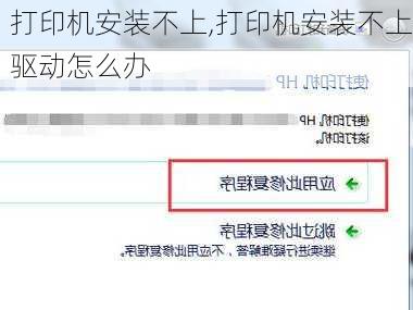 打印机安装不上,打印机安装不上驱动怎么办