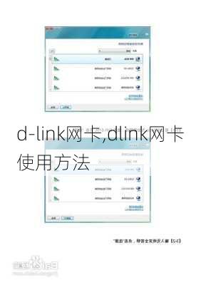 d-link网卡,dlink网卡使用方法