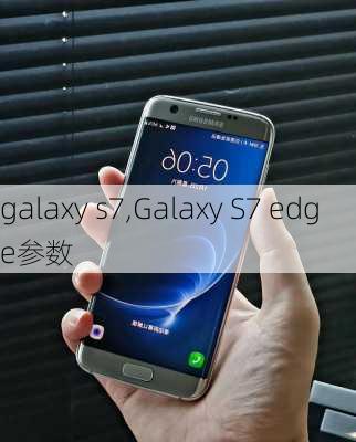 galaxy s7,Galaxy S7 edge参数