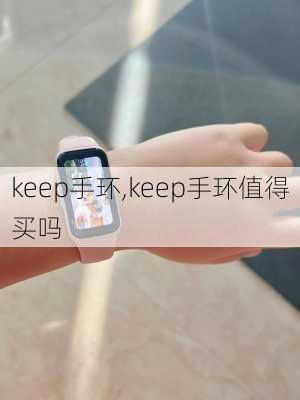 keep手环,keep手环值得买吗