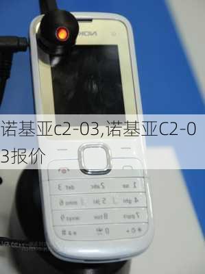 诺基亚c2-03,诺基亚C2-03报价