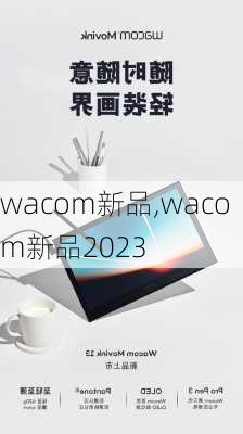 wacom新品,wacom新品2023