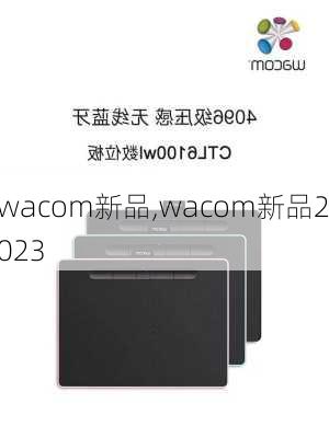 wacom新品,wacom新品2023